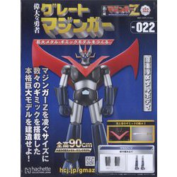 偉大な勇者グレートマジンガー 2023年 10/25号(122) [雑誌]