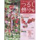 しあわせを願うつるし飾り 2023年 11/1号(57) [雑誌]