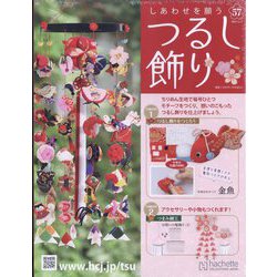 しあわせを願うつるし飾り 2023年 11/1号(57) [雑誌]