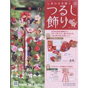 しあわせを願うつるし飾り 2023年 11/1号(57) [雑誌]