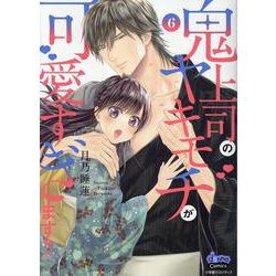 鬼上司のヤキモチが可愛すぎます!!(6)（donna Comics） [コミック]