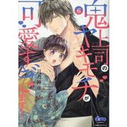 鬼上司のヤキモチが可愛すぎます!!(6)（donna Comics） [コミック]