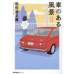 車のある風景(JAF Mate Books) [単行本]
