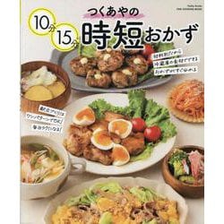つくあやの10分15分時短おかず（ワン・クッキングムック） [ムックその他]