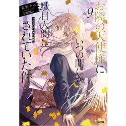 お隣の天使様にいつの間にかダメ人間にされていた件　ドラマCD付き特装版 GA文庫『お隣の天使様にいつの間にか駄目人間にされていた件9