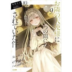 お隣の天使様にいつの間にか駄目人間にされていた件〈9〉(GA文庫) [文庫]
