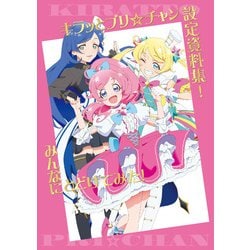 キラッとプリ☆チャン設定資料集!みんなにとどけてみた! [ムックその他]