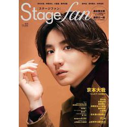 Stagefan Vol.32（MEDIABOY MOOK） [ムックその他]