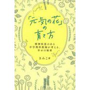 「元気の花」の育て方～精神疾患のある中学理科教師が考える、幸せの秘密～ [単行本]