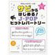 サビからはじめる!J-POPヒットレパートリー（音名カナつきやさしいピアノ・ソロ） [単行本]