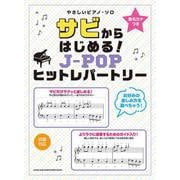 サビからはじめる!J-POPヒットレパートリー（音名カナつきやさしいピアノ・ソロ） [単行本]