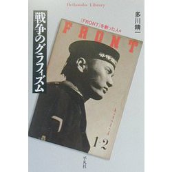 戦争のグラフィズム―『FRONT』を創った人々(平凡社ライブラリー) [全集叢書]