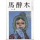 馬酔木 2023年 11月号 [雑誌]