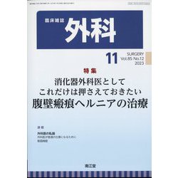 外科 2023年 11月号 [雑誌]