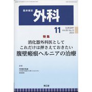 外科 2023年 11月号 [雑誌]