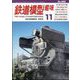 鉄道模型趣味 2023年 11月号 [雑誌]