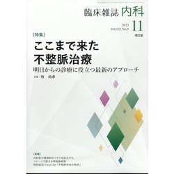内科 2023年 11月号 [雑誌]