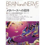 BRAIN AND NERVE (ブレイン・アンド・ナーヴ) - 神経研究の進歩 2023年 10月号 [雑誌]