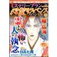 ミステリーサラ増刊 心霊サスペンススペシャル2023秋 2023年 12月号 [雑誌]