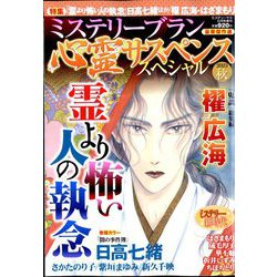 ミステリーサラ増刊 心霊サスペンススペシャル2023秋 2023年 12月号 [雑誌]