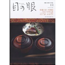 目の眼 2023年 11月号 [雑誌]