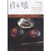 目の眼 2023年 11月号 [雑誌]