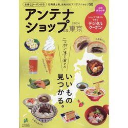 旅行読売増刊 アンテナショップin東京2024 2023年 12月号 [雑誌]