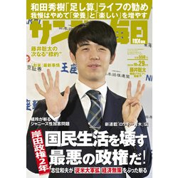 サンデー毎日 2023年 10/29号 [雑誌]