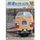 鉄道ピクトリアル 2023年12月号 [雑誌]