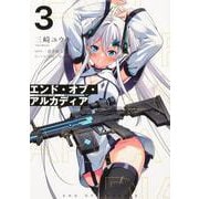 エンド・オブ・アルカディア 3<3>(電撃コミックスＮＥＸＴ) [コミック]