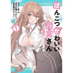 ぽんこつかわいい間宮さん 1 ～社内の美人広報がとなりの席に居座る件～<1>(電撃コミックスＮＥＸＴ) [コミック]