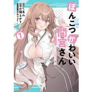 ぽんこつかわいい間宮さん 1 ～社内の美人広報がとなりの席に居座る件～<1>(電撃コミックスＮＥＸＴ) [コミック]