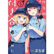 佐久間巡査と花岡巡査は付き合いはじめた （2）<2>(電撃コミックスＮＥＸＴ) [コミック]
