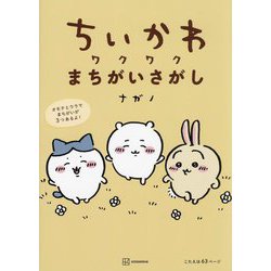 ちいかわワクワクまちがいさがし [単行本]