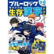 ブルーロック　生存　漢字ドリル [単行本]