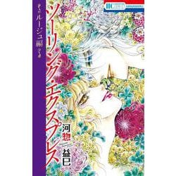 ツーリング・エクスプレス ～ルージュ編～(花とゆめコミックススペシャル) [コミック]