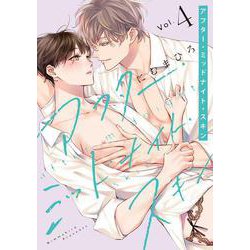 アフター・ミッドナイト・スキン 4(書籍扱い花丸コミックス) [コミック]
