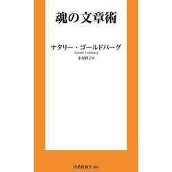 魂の文章術(扶桑社新書) [新書]