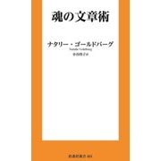 魂の文章術(扶桑社新書) [新書]