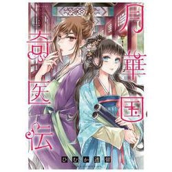 月華国奇医伝　第十一巻<11>(あすかコミックスDX) [コミック]