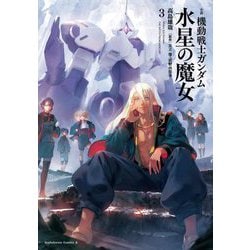 小説 機動戦士ガンダム 水星の魔女〈3〉(角川コミックス・エース) [単行本]