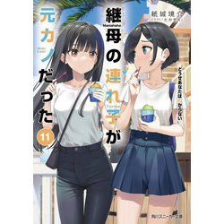 継母の連れ子が元カノだった〈11〉どうせあなたはわからない(角川スニーカー文庫) [文庫]