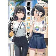 継母の連れ子が元カノだった〈11〉どうせあなたはわからない(角川スニーカー文庫) [文庫]