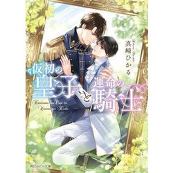 仮初の皇子と運命の騎士(角川ルビー文庫) [文庫]
