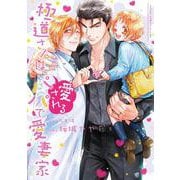 極道さんは愛されるパパで愛妻家(あすかコミックスCL-DX) [コミック]
