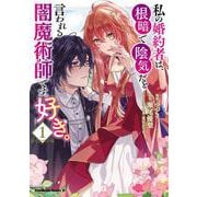 私の婚約者は、根暗で陰気だと言われる闇魔術師です。好き。 （１）<1>(角川コミックス・エース) [コミック]