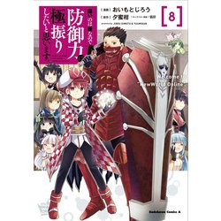 痛いのは嫌なので防御力に極振りしたいと思います。　（８）<8>(角川コミックス・エース) [コミック]
