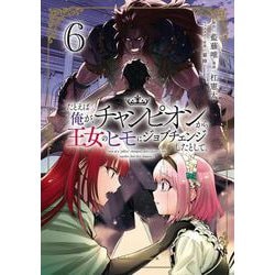 たとえば俺が、チャンピオンから王女のヒモにジョブチェンジしたとして。（６）<6>(角川コミックス・エース) [コミック]