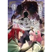 たとえば俺が、チャンピオンから王女のヒモにジョブチェンジしたとして。（６）<6>(角川コミックス・エース) [コミック]