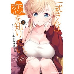 一式さんは恋を知りたい。 （６）<6>(角川コミックス・エース) [コミック]